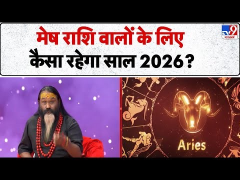 Saturn's influence on 2026: मेष वालों के लिए कैसा रहेगा 2026? सुनिए Dati Maharaj से-TV9 | Shani Kaal