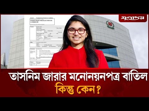 বাতিল হলো তাসনিম জারার মনোনয়নপত্র | Election News | Tasnim Jara | Jugantor