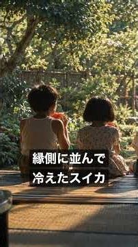ラジオ体操、縁側のスイカ、夕立、線香花火 昭和の夏休み #shorts