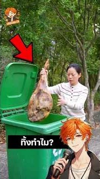 ทำไมผู้หญิงคนนี้ถึงเอาแฮมขาหมูมาทิ้ง 🤔