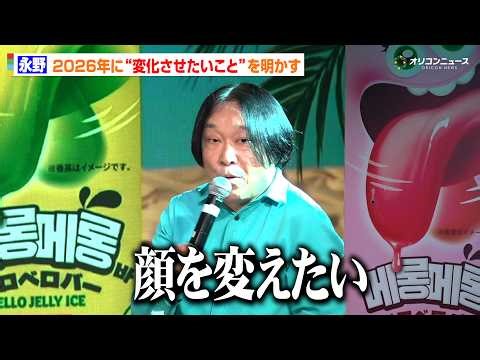 永野、自身の姿に思わず「吐きそうに」 自虐を込めた2026年“変えたいこと”告白 『ベロベロバーアイス』メディア発表会