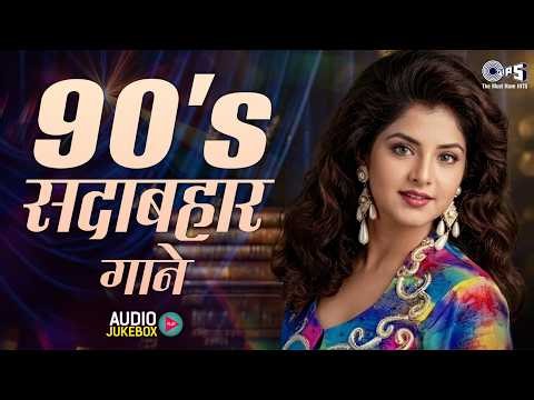 90's सदाबहार गाने | 90's Evergreen Songs | 90's Hindi Sadabahar Songs | Purane Gaane | Old Songs