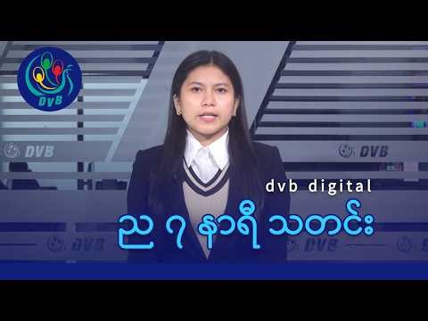 DVB Digital ည ၇ နာရီ သတင်း (၈ ရက် မေလ ၂၀၂၆)