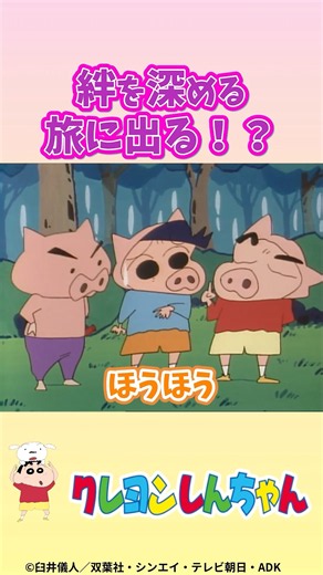 【クレヨンしんちゃん】絆を深める旅に出る...!?