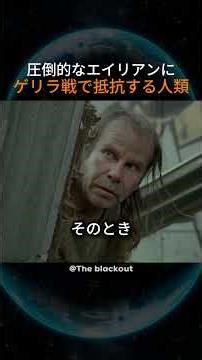 圧倒的なエアリアンにゲリラ戦で抵抗する人類
