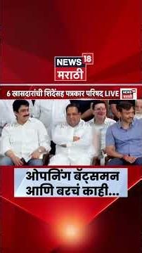 Operation Tiger News | पत्रकार परिषदेत Eknath Shinde यांच्याकडून खासदारांचं कौतुक
