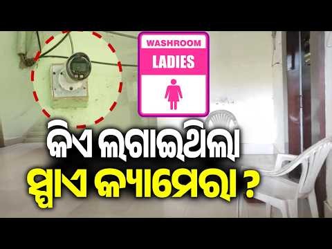 Secret camera found in women's washroom at DRDA office, probe begins | Kalinga TV