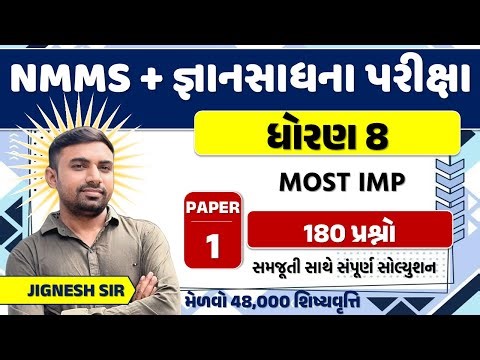 nmms exam paper 2026 std 8 | NMMS Exam Paper 2026 Class 8 | std 8 nmms exam 2026 solutions | nmms