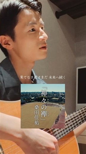 ここでエボシ岩はエモいしズルい #shorts #神々の襷 #桑田佳祐 #弾き語り