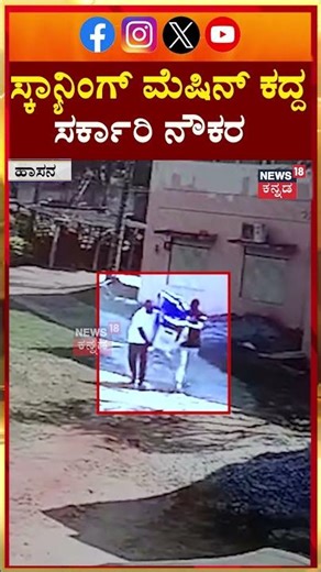 Theft Scanning Machine At Bellur Hospital | ಸ್ಕ್ಯಾನಿಂಗ್ ಮೆಷಿನ್ ಕದ್ದ ಸರ್ಕಾರಿ ನೌಕರ | N18S