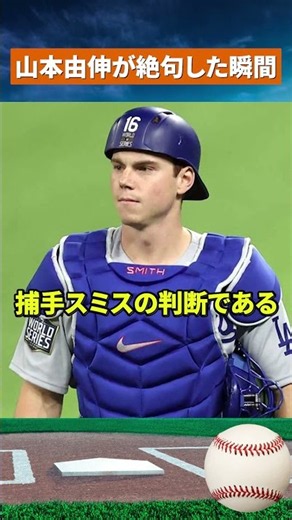【運命の2球】山本由伸が無念のKO...機械判定で発覚した衝撃の真実 #野球#mlb