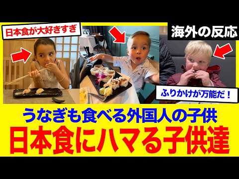 【海外の反応】「うなぎが大好き！」外国人の子供たち日本の食べ物に感動している姿が可愛すぎた