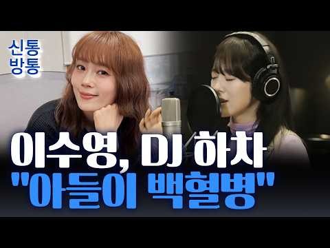 [신통방통] 가수 이수영, 9년 만에 라디오 DJ 하차···"아들에 한시도 눈 뗄 수 없어"