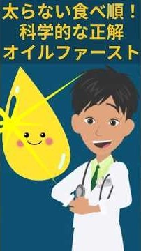 太らない食べ順！科学的な正解オイルファースト#ダイエット #アンチエイジング #ズボラ #ズボラ飯 #雑学 #プチ知識