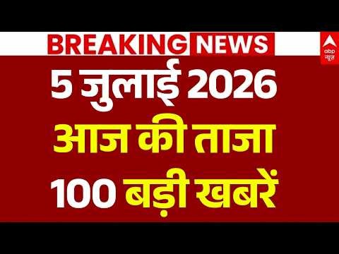 Aaj Ki 100 Khabar LIVE: Headlines Today | Superfast News | Top News | Hindi News | 5 July News