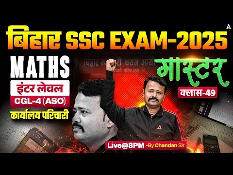 Bihar SSC CGL 4 2025 | BSSC Inter Level Classes | Math Mock Class 49 | By Chandan Sir