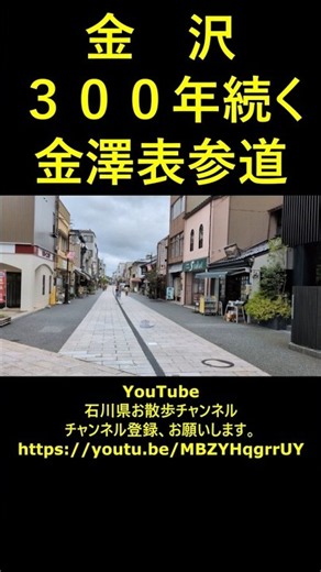 金沢 ３００年続く 金澤表参道