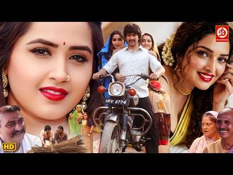 "निरहुआ" की सबसे धमाकेदार फिल्म | आम्रपाली दुबे, काजल राघवानी | New Bhojpuri Movie 2026 | Full HD
