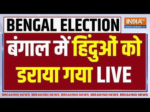 West Bengal Re Voting Violence LIVE: बंगाल में हिंदुओं को डराया गया | BJP | TMC | Mamata Banerjee