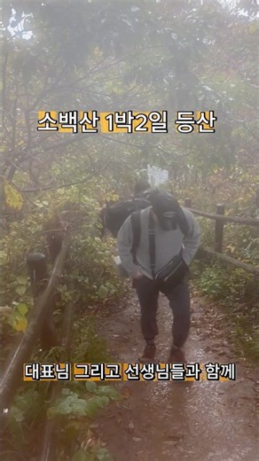 소백산 1박2일 등산