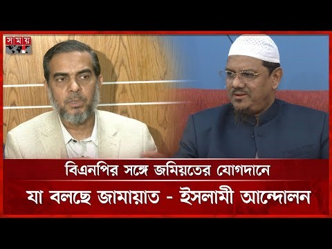 বিএনপির সঙ্গে জমিয়তের যোগদানে যা বলছে জামায়াত - ইসলামী আন্দোলন | BNP | Jamaat | Islami Andolan