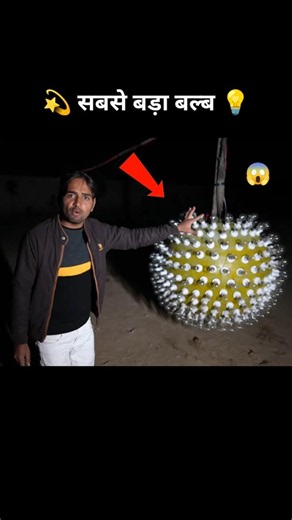 सबसे बड़ा बल्ब 💡😱 #mrindiahacker #biggest #bulb #challenge #shorts