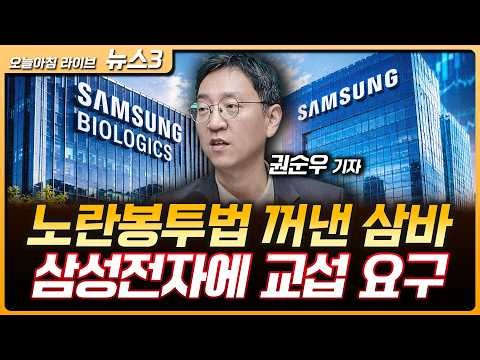 노란봉투법이 낳은 기현상…삼성바이오 노조 "삼성전자와 교섭" | 신세계, 워너브라더스 인수에 10억 달러 투자 | 권순우 삼프로TV 취재팀장 [뉴스3]