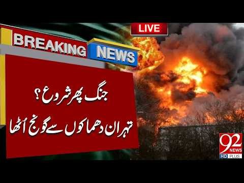 Tehran R*cked by Expl*sions: Is War Breaking Out Again? | Breaking News | 92NewsHD