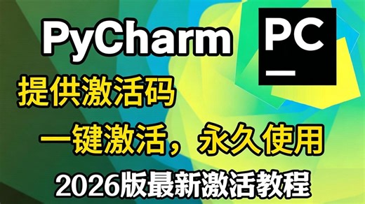 【2026最新pycharm激活码】超详细Python下载安装教程+Pycharm安装激活教程，附永久激活码+安装包，另有Python零基础教程资料可以领取！！