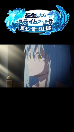 【転スラ】魔王リムル様がカッコ可愛い!!‎🩵👑【まおりゅう】 #shorts #ゲーム #アニメ #転生したらスライムだった件 #転スラ #まおりゅう