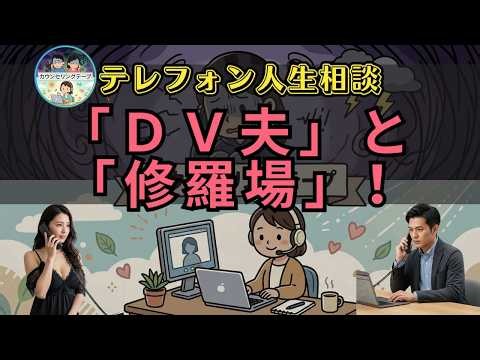 【 テ レ フ ォ ン 人 生 相 談 】「 Ｄ Ｖ 夫 」 が 繰 り 広 げ る 「 金 と 女 の 修 羅 場 」 の 正 体 ！ — 「 諦 め の 悪 い 男 」 を 手 放 す た っ た