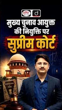 Why Is the Supreme Court Questioning the CEC Selection Process? | Drishti IAS