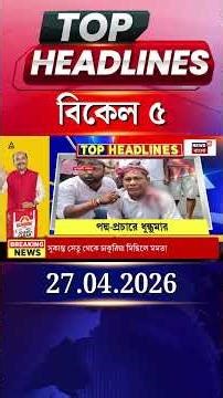 News18 Bangla Headlines | 5 PM Headlines | নিউজ18 বাংলা হেডলাইনস | 27 April 2026