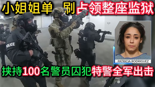 小美女单刷占领整座监狱，100多名狱警囚犯被劫持，引发5星级大营救！