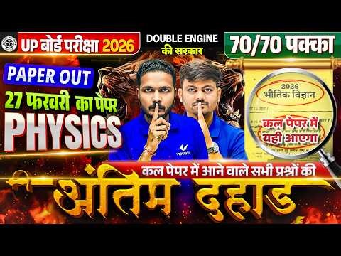 UP Board Class 12th Physics Paper Out | अंतिम दहाड़ | 12 Physics Most Important Questions Exam 2026