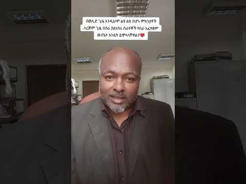 በወሊድ ወቅት እና ልዩ ልዩ በሆኑ ምክንያቶች ለረጅም ጊዜ ስራ ላይ ያልተገኙ ሰራተኞች የስራ አፈፃፀም እንዴት ይሞላል?❤️