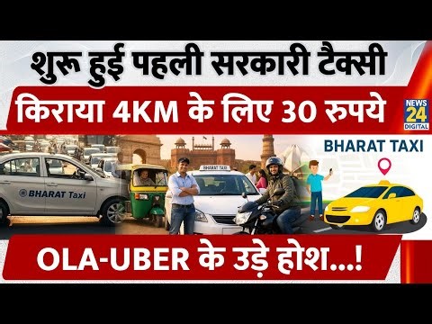 शुरू हुई पहली Bharat Taxi, किराया 4KM के लिए 30 रुपये, OLA-UBER के उड़े होश...!