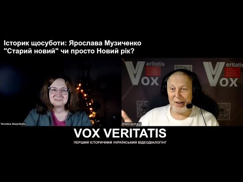 Історик щосуботи: Ярослава Музиченко. "Старий новий" чи просто Новий рік?