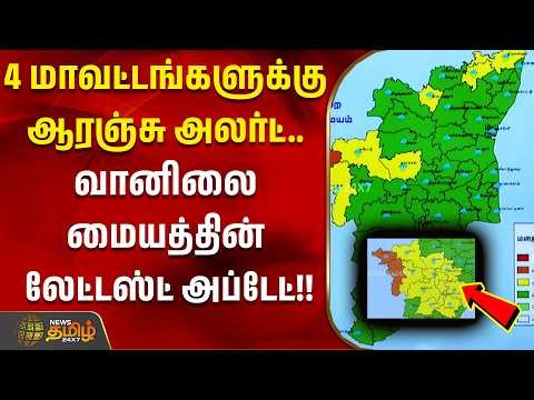 Weather Updates | Orange Alert | 4 மாவட்டங்களுக்கு ஆரஞ்சு அலர்ட் வானிலை மையத்தின் லேட்டஸ்ட் அப்டேட்!