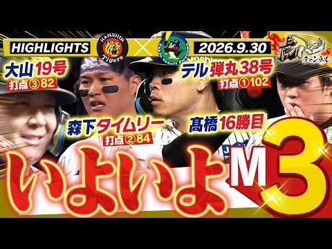 【9月30日 阪神-ヤクルト ハイライト】ハルト貫禄の16勝目！主軸トリオで打点ランキング３傑独占！ついにマジック３だ！！！阪神タイガース密着！応援番組「虎バン」ABCテレビ公式チャンネル