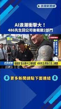AI浪潮衝擊大！ 486先生回公司後裁撤2部門－民視新聞