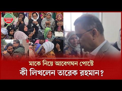 মা খালেদা জিয়াকে নিয়ে ফেসবুকে ছেলে তারেক রহমানের আবেগঘন পোস্ট | Tarique Rahman | Khaleda Zia | BNP
