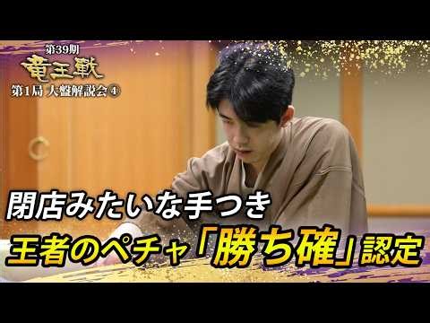 閉店みたいな手つき 王者のペチャ「勝ち確」認定 第３９期竜王戦第１局（藤井聡太竜王－服部慎一郎七段）大盤解説会④