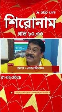 ABP Ananda Headlines : 10:30 PM Headlines : এবিপি আনন্দ হেডলাইনস : 31 MAY 2026 : ABP Ananda Live
