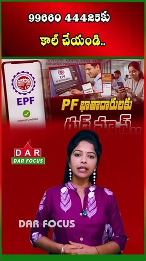 Check Your PF Balance Instantly with a Missed Call | EPFO | Latest updates | DAR FOCUS
