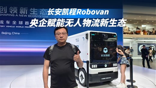长安凯程Robovan全球首秀 央企赋能无人物流新生态