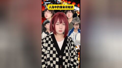 酱酱的奇妙小剧场_人海中的保命冷知识