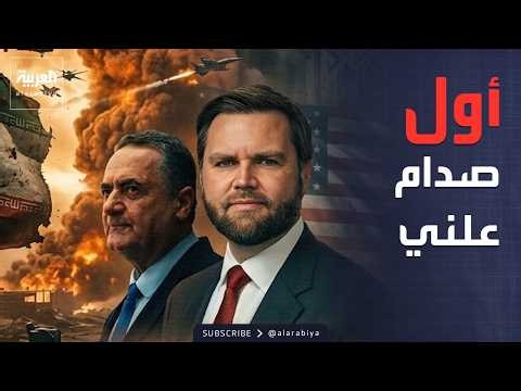 ساعة حوار | أول صدام علني؟.. فانس يهاجم مسؤولين إسرائيليين بسبب إيران
