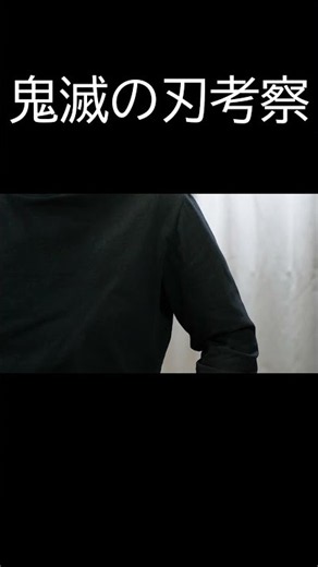 鬼滅の刃考察・目次的動画ショート