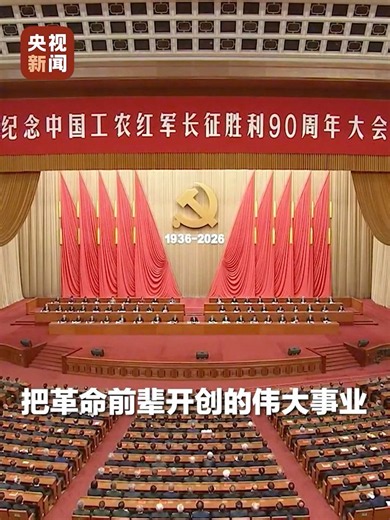 习近平：在新的长征路上奋力创造新的辉煌 | CCTV